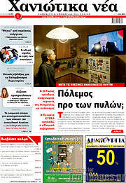 /Χανιώτικα Νέα