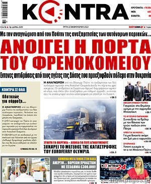 Kontra News: Ανοίγει η πόρτα του φρενοκομείου