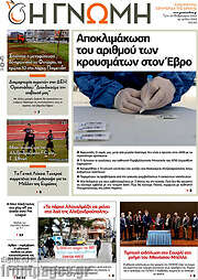 /Η Γνώμη