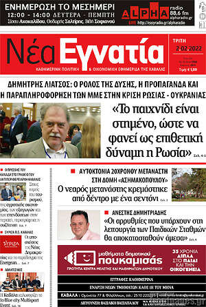 Πρωτοσέλιδο Νέα Εγνατία
