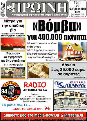 Πρωτοσέλιδο Πρωινή Γρεβενών