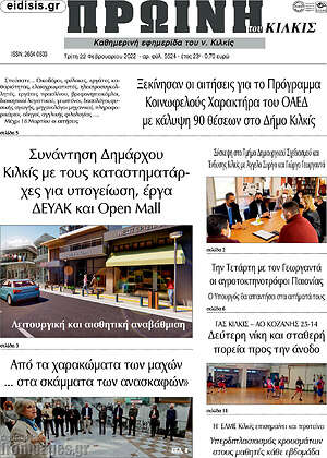 Πρωτοσέλιδο Πρωινή του Κιλκίς
