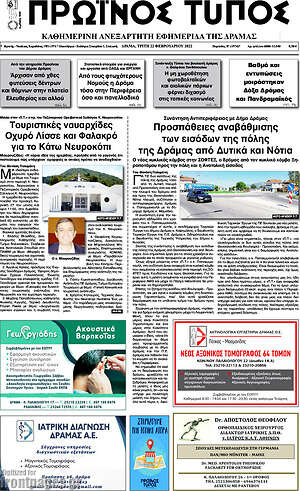 Πρωτοσέλιδο Πρωινός Τύπος Δράμας