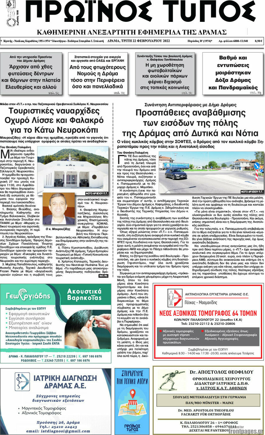 Πρωινός Τύπος Δράμας