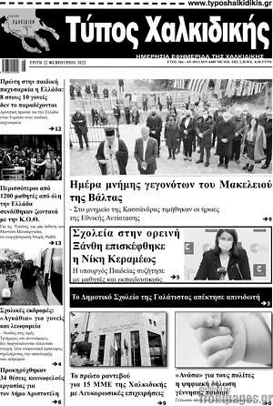 Πρωτοσέλιδο Τύπος Χαλκιδικής