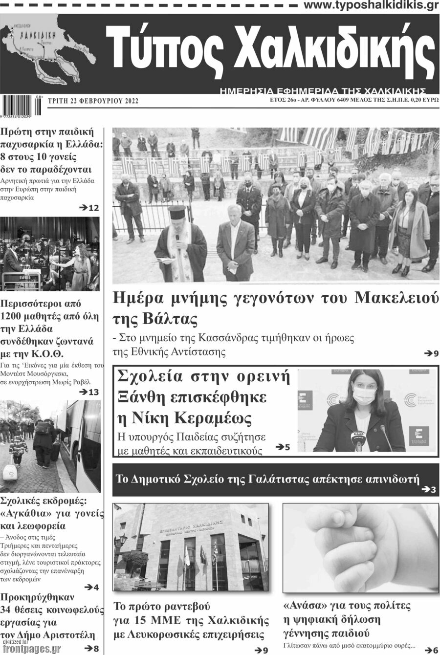 Τύπος Χαλκιδικής