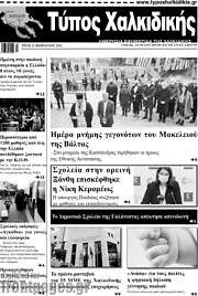 /Τύπος Χαλκιδικής