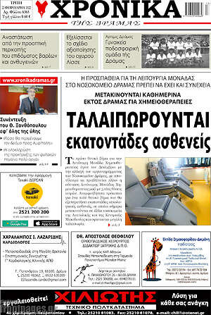 Πρωτοσέλιδο Χρονικά της Δράμας