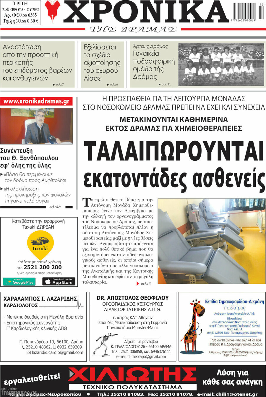 Χρονικά της Δράμας