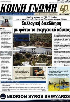 Πρωτοσέλιδο Κοινή Γνώμη