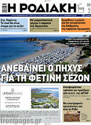 /Η Ροδιακή