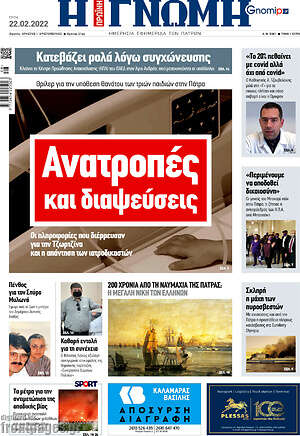 Πρωτοσέλιδο Η Γνώμη