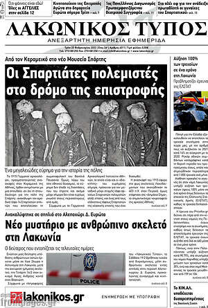 Πρωτοσέλιδο Λακωνικός Τύπος