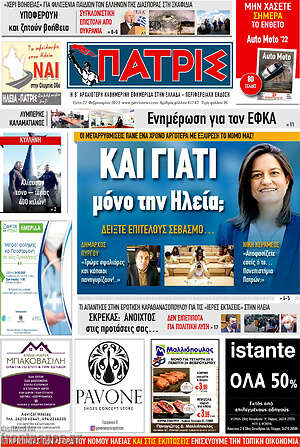Πρωτοσέλιδο Πατρίς