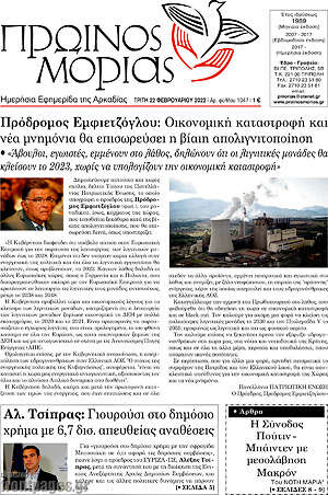 Πρωτοσέλιδο Πρωινός Μοριάς