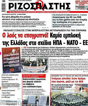 Ριζοσπάστης: Ο λαός να επαγρυπνεί! Καμία εμπλοκή της Ελλάδας στα σχέδια ΗΠΑ - ΝΑΤΟ - ΕΕ