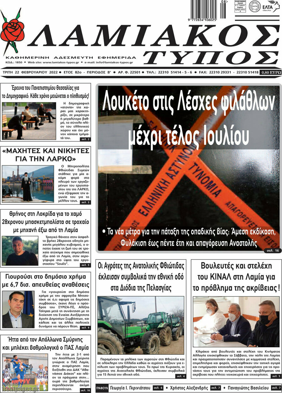 Λαμιακός Τύπος