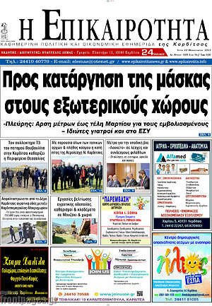 Πρωτοσέλιδο Η Επικαιρότητα