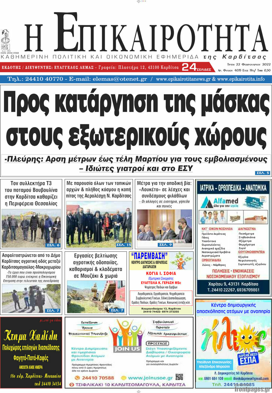 Η Επικαιρότητα