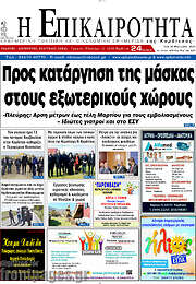 /Η Επικαιρότητα