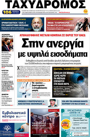 Πρωτοσέλιδο Ταχυδρόμος