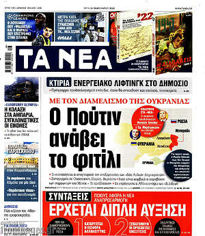 Τα Νέα: Ο Πούτιν ανάβει το φυτίλι