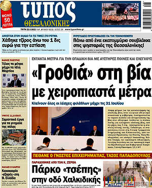 Πρωτοσέλιδο εφημερίδας Τύπος Θεσσαλονίκης - protoselida