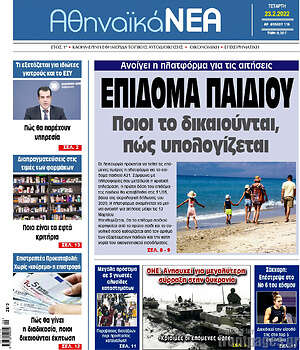 Πρωτοσέλιδο Αθηναϊκά Νέα
