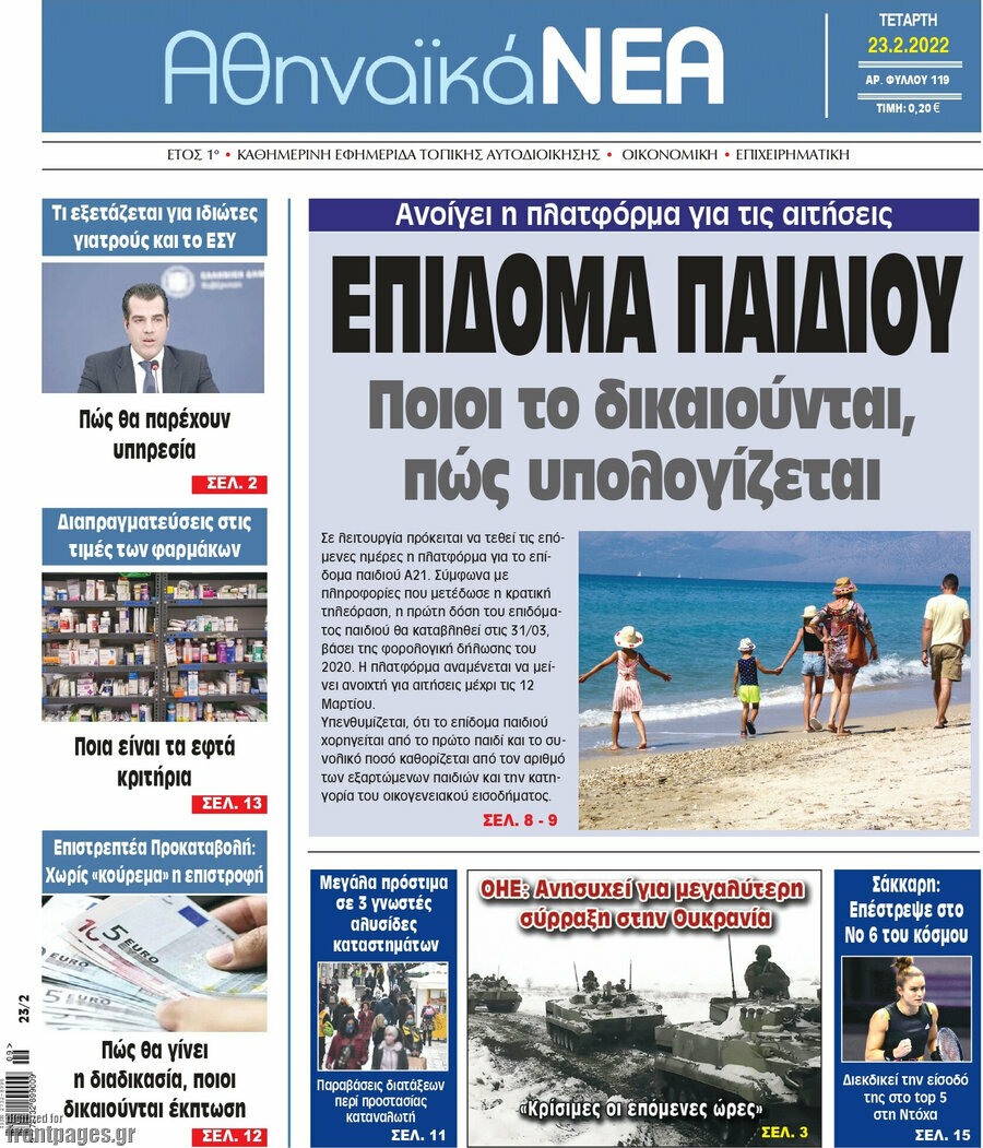 Αθηναϊκά Νέα