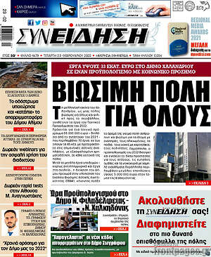 Πρωτοσέλιδο Συνείδηση