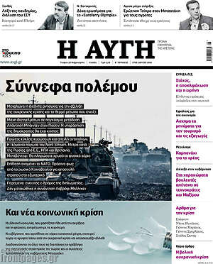 Αυγή: Σύννεφα πολέμου