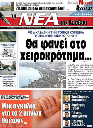 Πρωτοσέλιδο Νέα της Λέσβου
