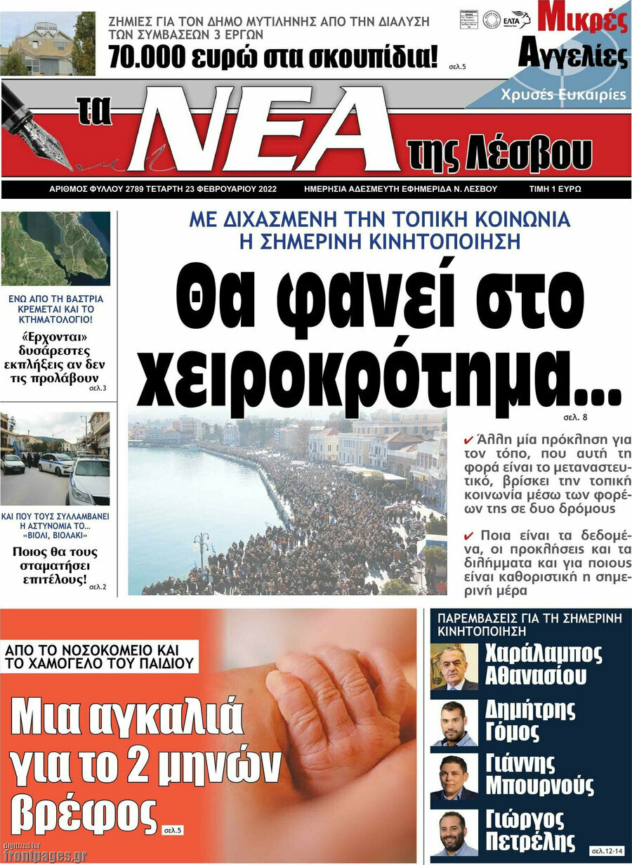 Νέα της Λέσβου