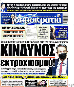 Πρωτοσέλιδο εφημερίδας Δημοκρατία - protoselida