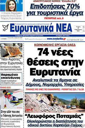 Πρωτοσέλιδο Ευρυτανικά Νέα