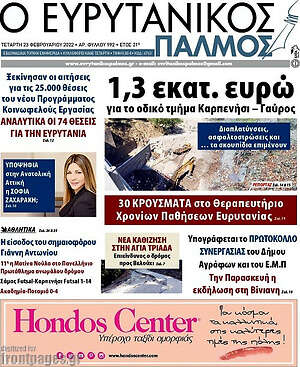 Πρωτοσέλιδο Ο Ευρυτανικός Παλμός