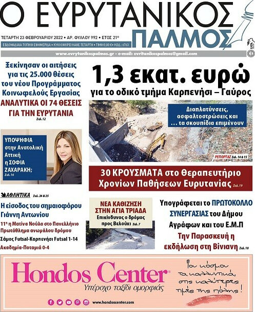 Ο Ευρυτανικός Παλμός