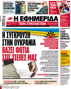 Η εφημερίδα των συντακτών: Η σύγκρουση στην Ουκρανία βάζει φωτιά στις τσέπες μας
