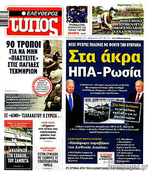 Ελεύθερος Τύπος: Στα άκρα ΗΠΑ-Ρωσία
