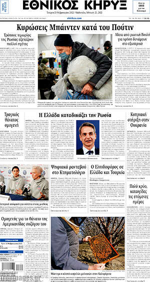 Πρωτοσέλιδο Εθνικός Κήρυξ