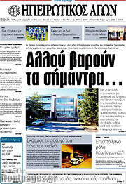 /Ηπειρωτικός Αγών