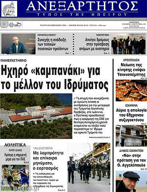 Πρωτοσέλιδο Ανεξάρτητος