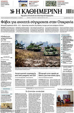 Η Καθημερινή: Φόβοι για ανοιχτή σύγκρουση στην Ουκρανία