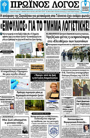 Πρωτοσέλιδο Πρωινός Λόγος