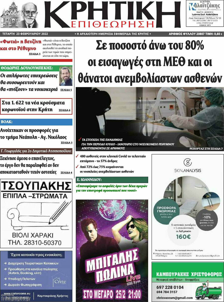 Κρητική Επιθεώρηση