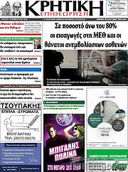 /Κρητική Επιθεώρηση