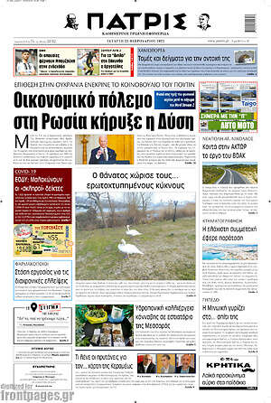 Πρωτοσέλιδο Πατρίς