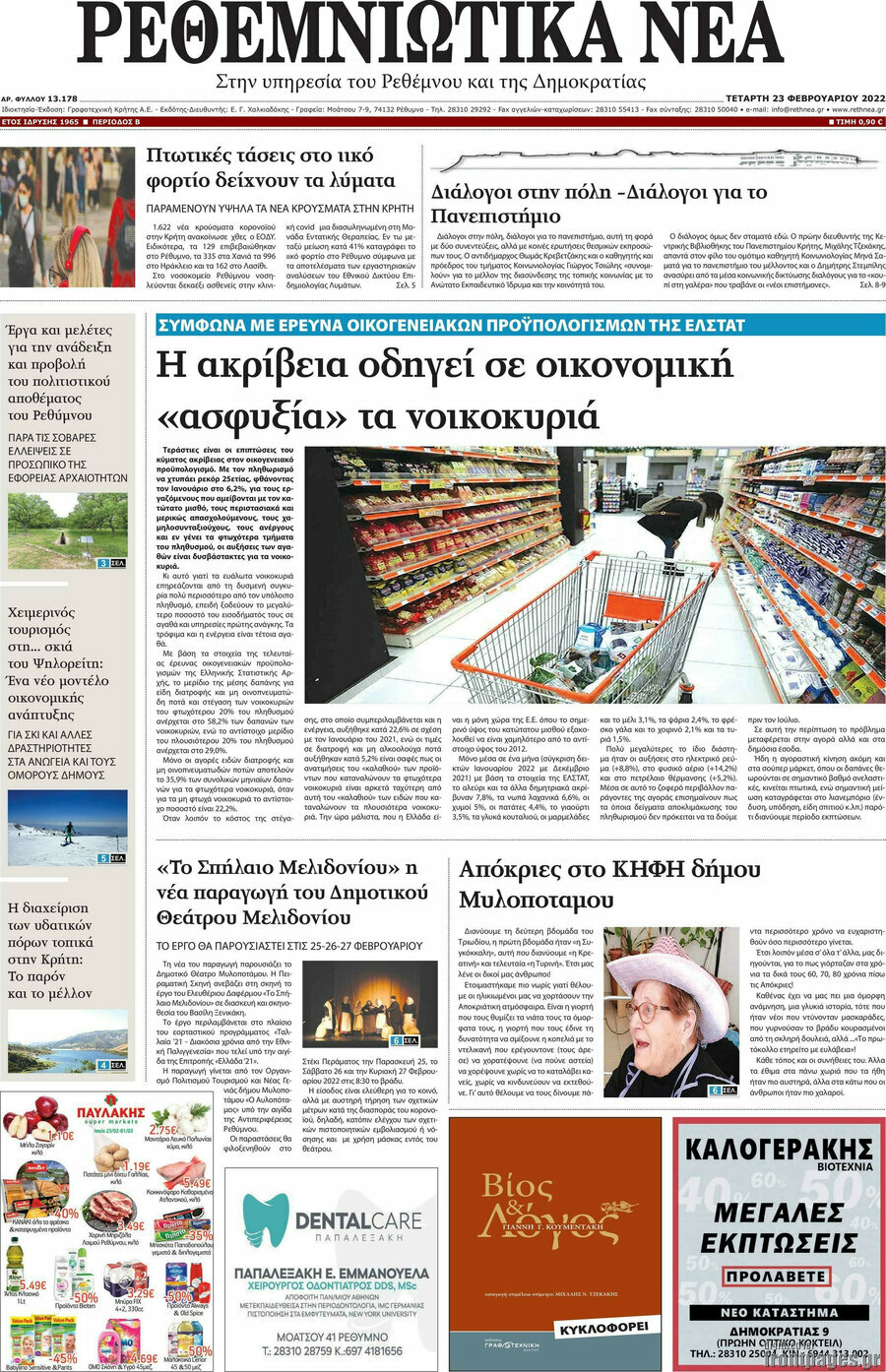 Ρεθεμνιώτικα Νέα