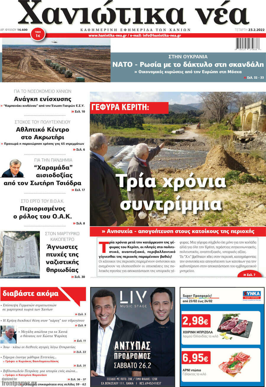 Χανιώτικα Νέα