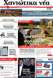 /Χανιώτικα Νέα